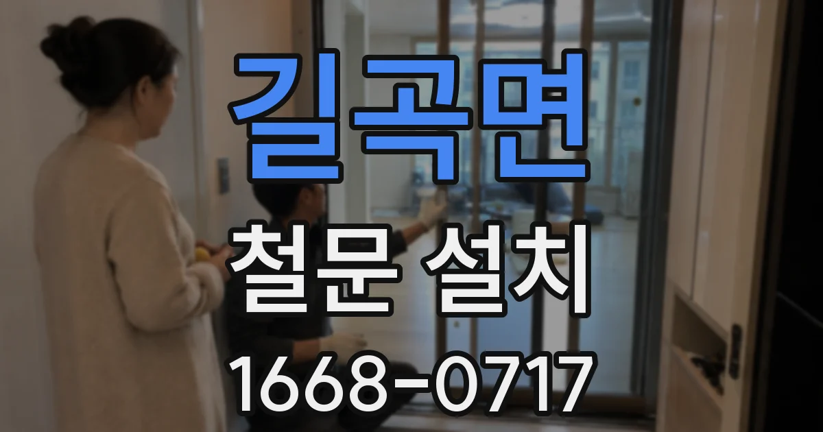 길곡면 철문 설치