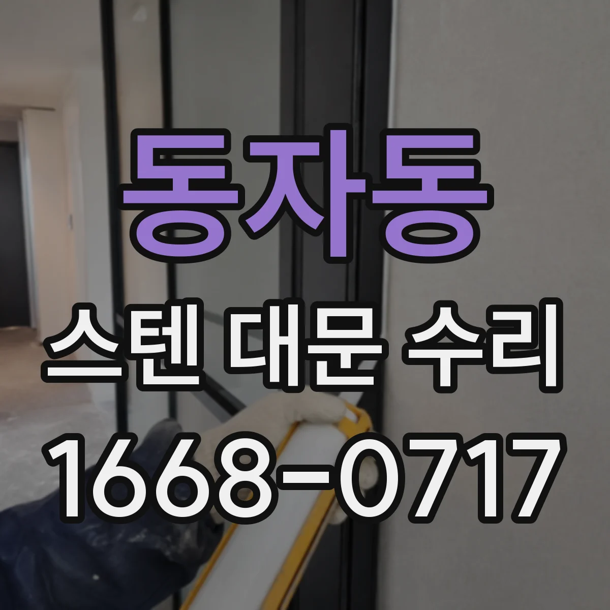 동자동 스텐 대문 수리