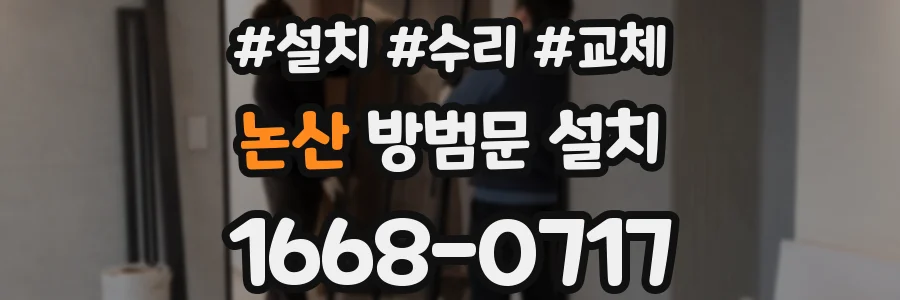 논산 방범문 설치