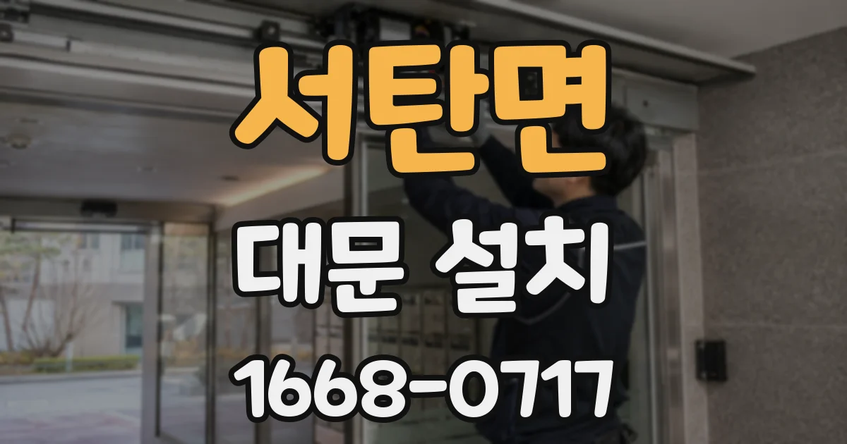 서탄면 대문 설치