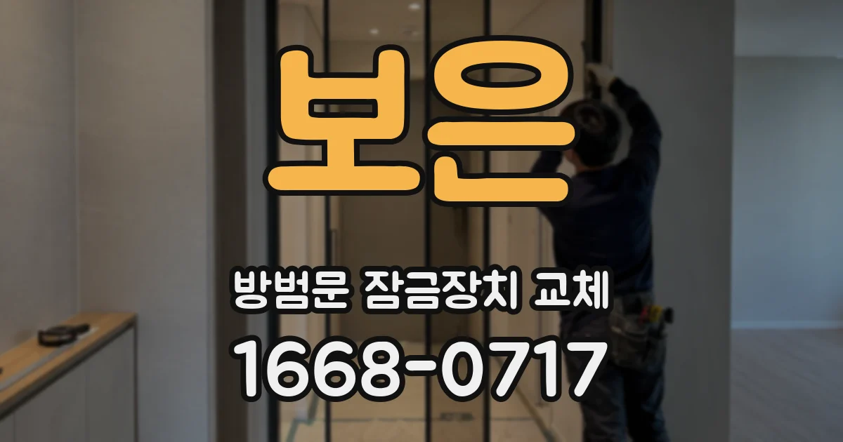 보은 방범문 잠금장치 교체