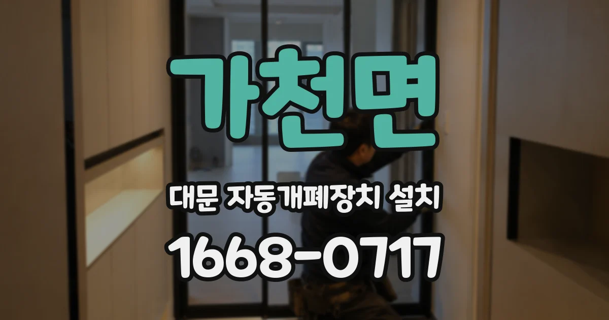 가천면 대문 자동개폐장치 설치