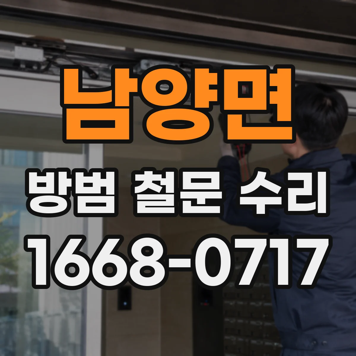 남양면 방범 철문 수리