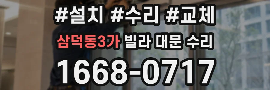 삼덕동3가 빌라 대문 수리