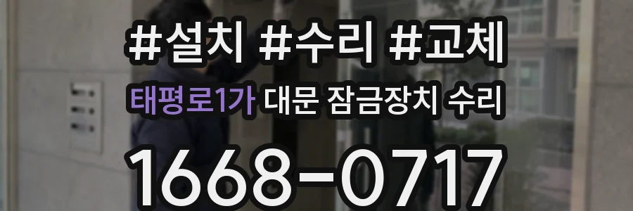 태평로1가 대문 잠금장치 수리