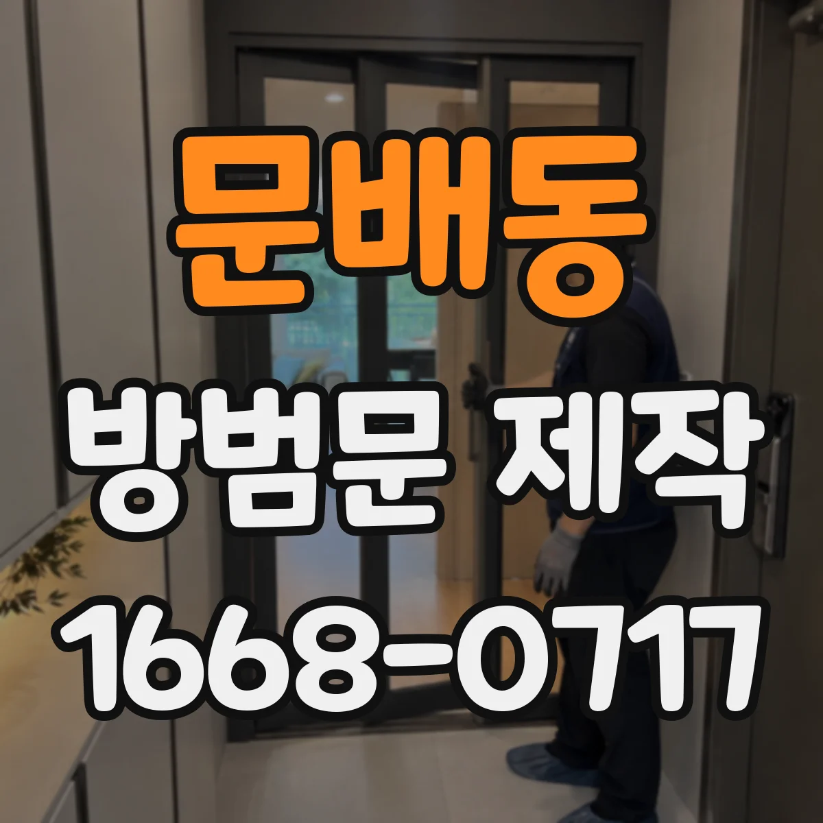 문배동 방범문 제작