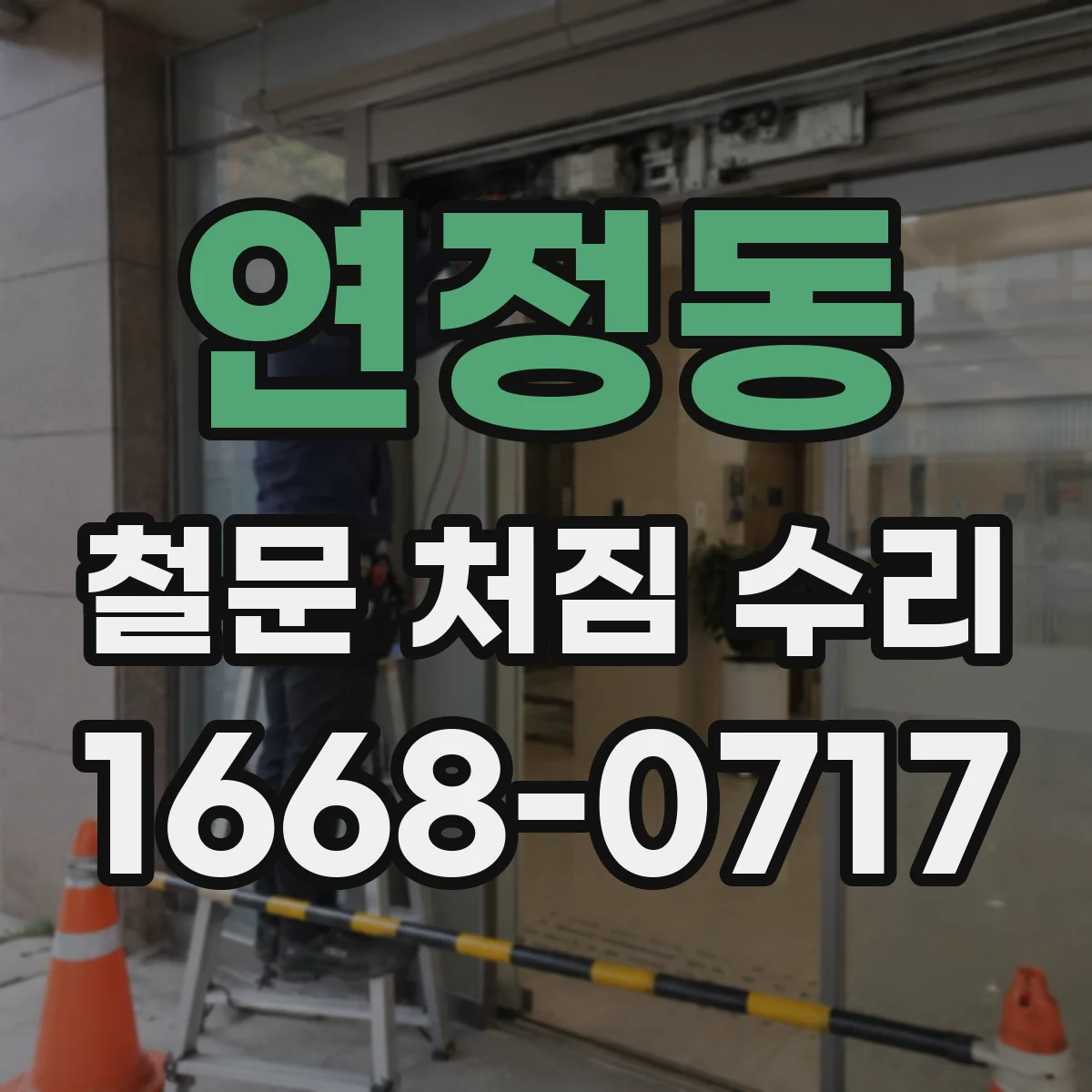 연정동 철문 처짐 수리