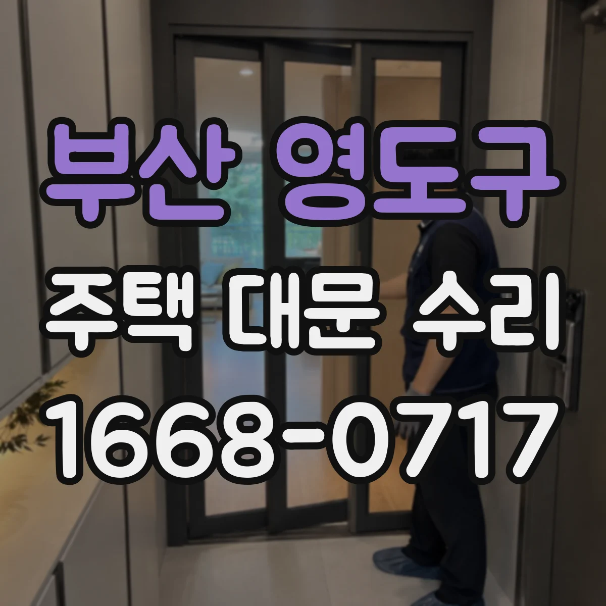 부산 영도구 주택 대문 수리
