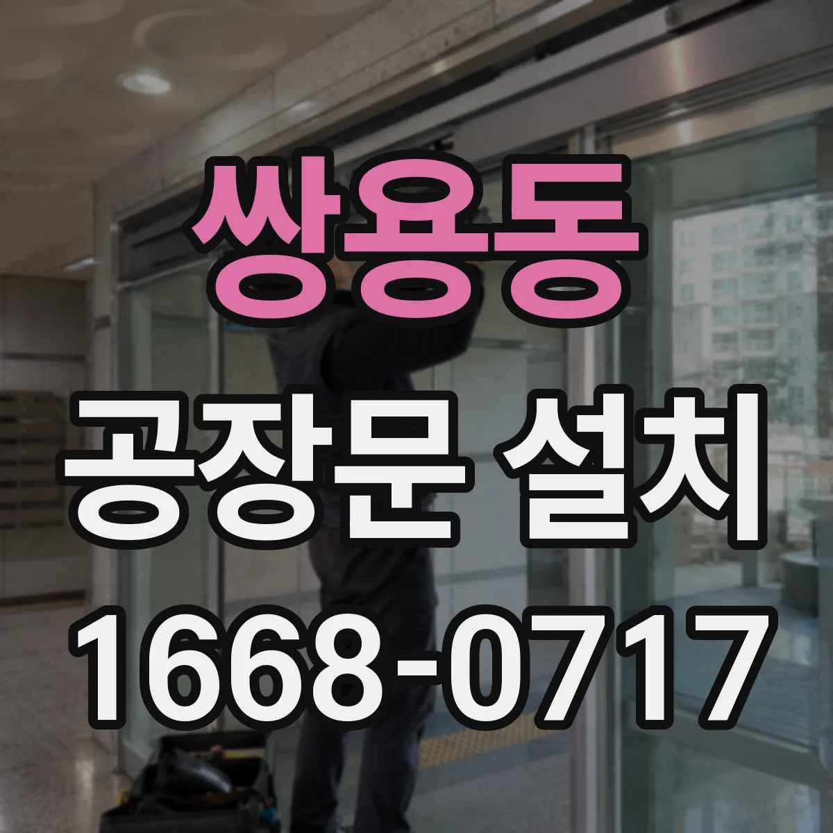 쌍용동 공장문 설치