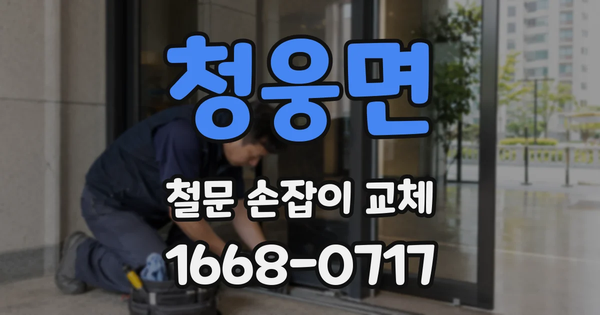 청웅면 철문 손잡이 교체