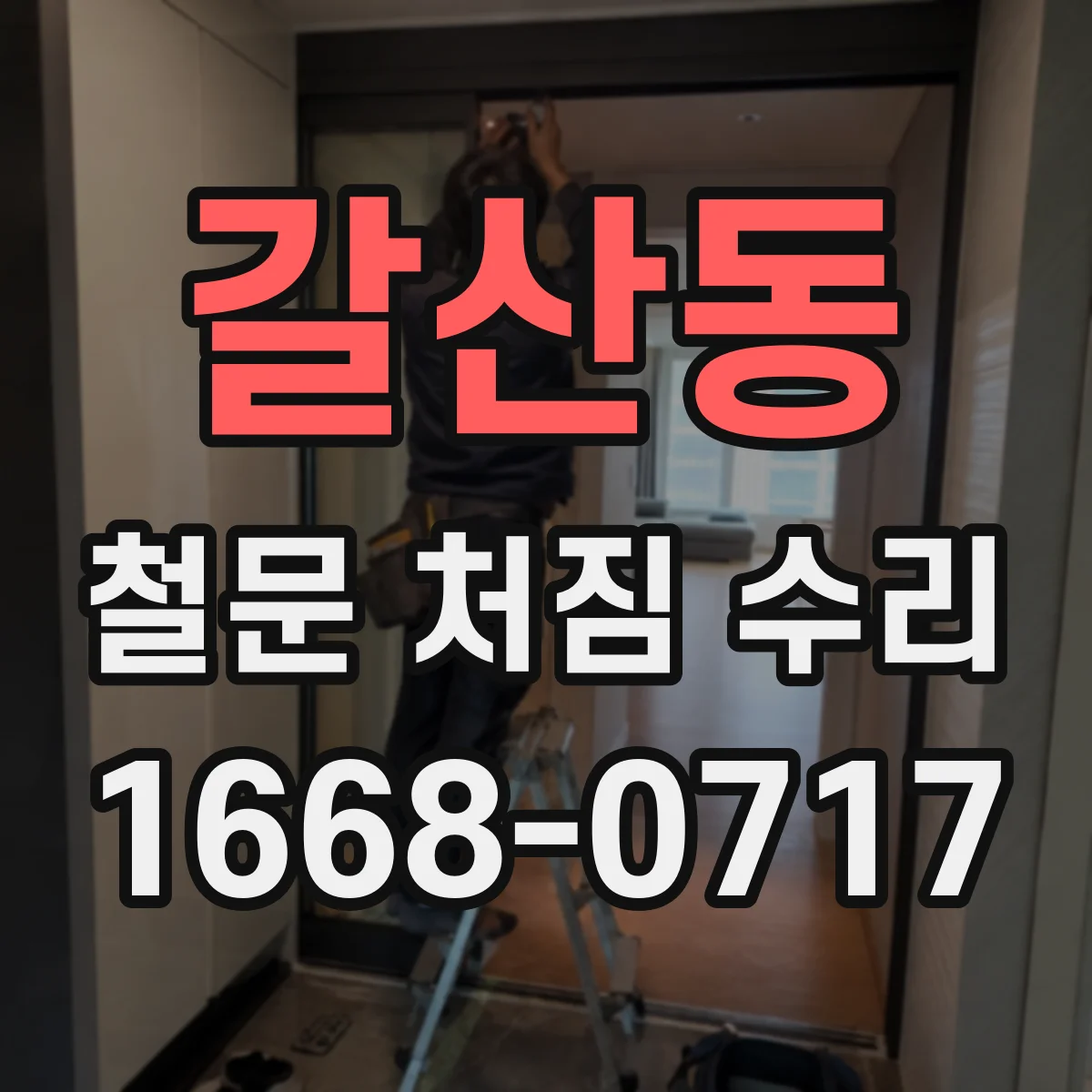 갈산동 철문 처짐 수리