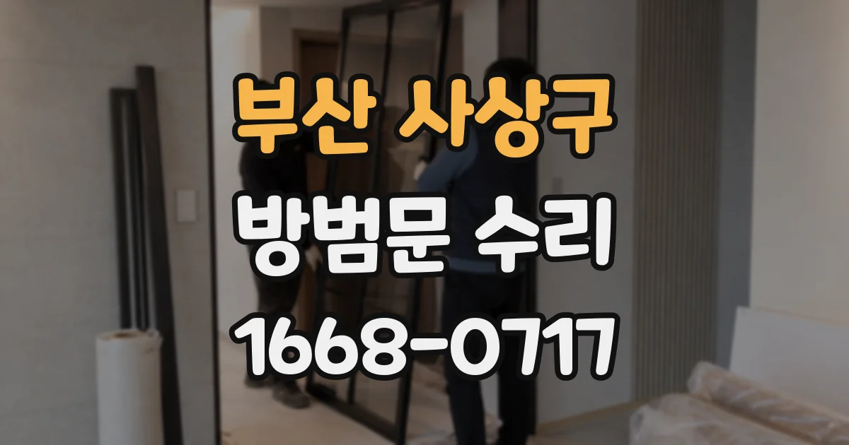 부산 사상구 방범문 수리