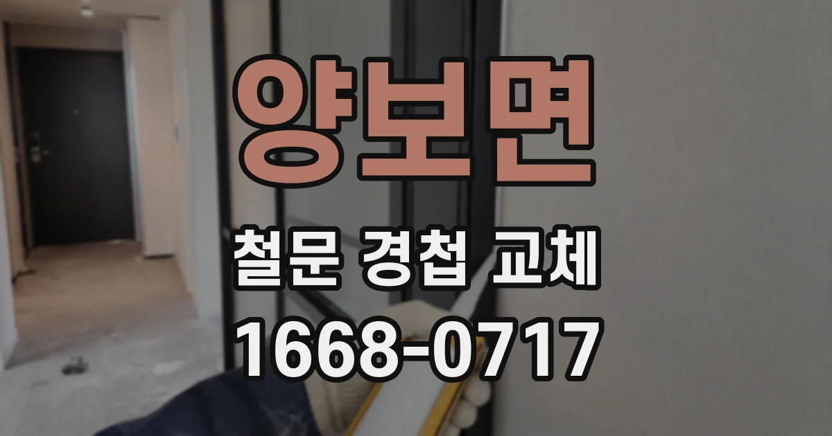양보면 철문 경첩 교체