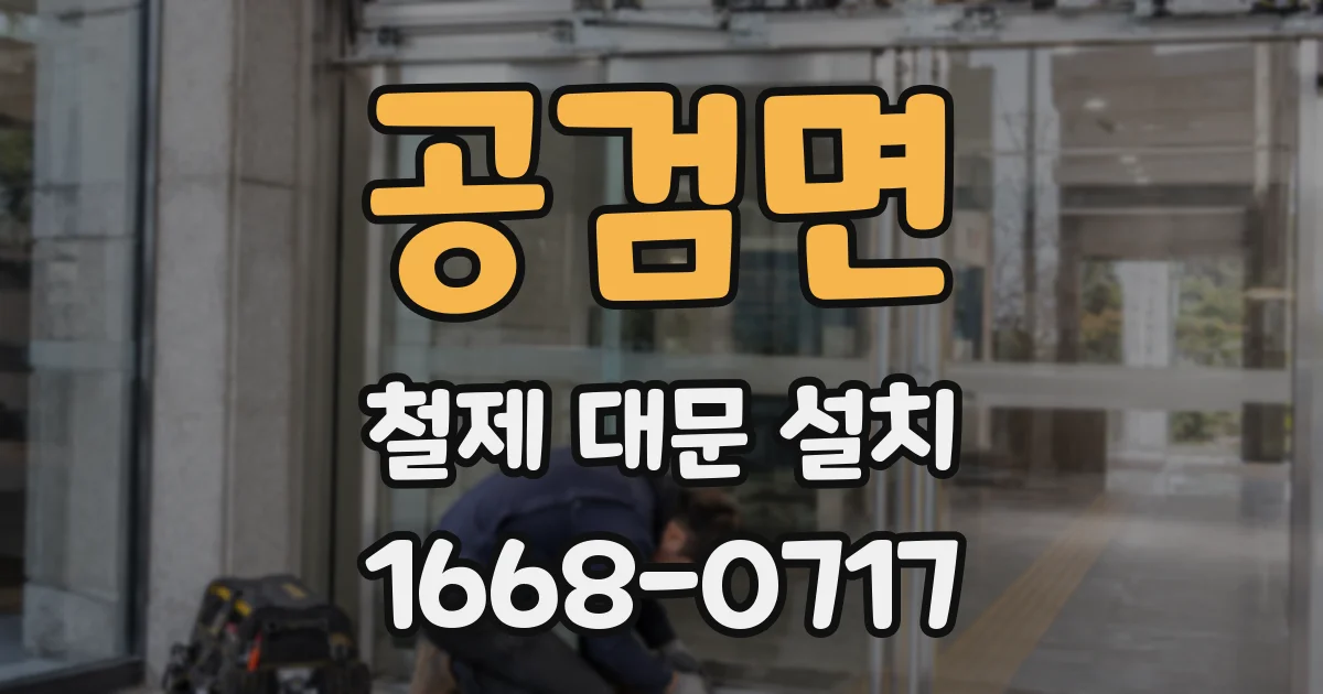 공검면 철제 대문 설치