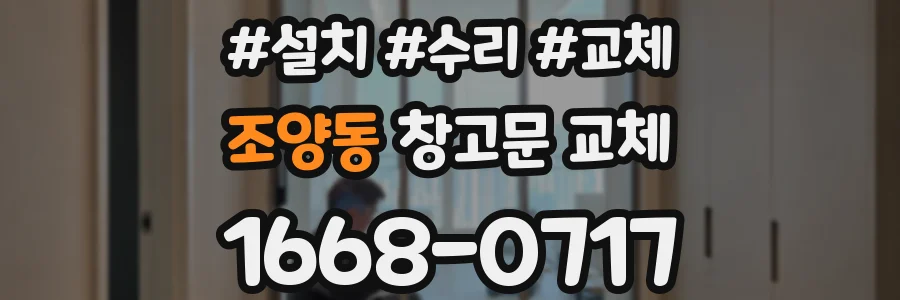 조양동 창고문 교체