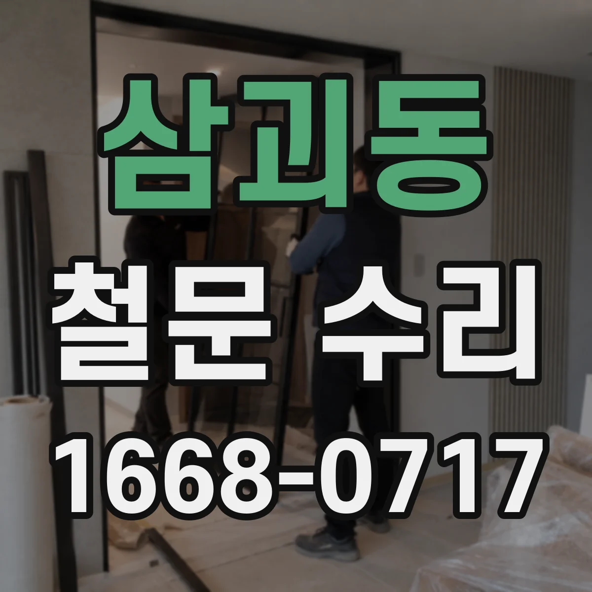 삼괴동 철문 수리