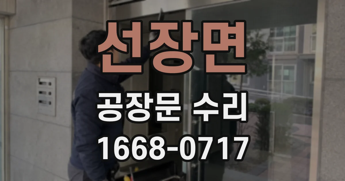 선장면 공장문 수리