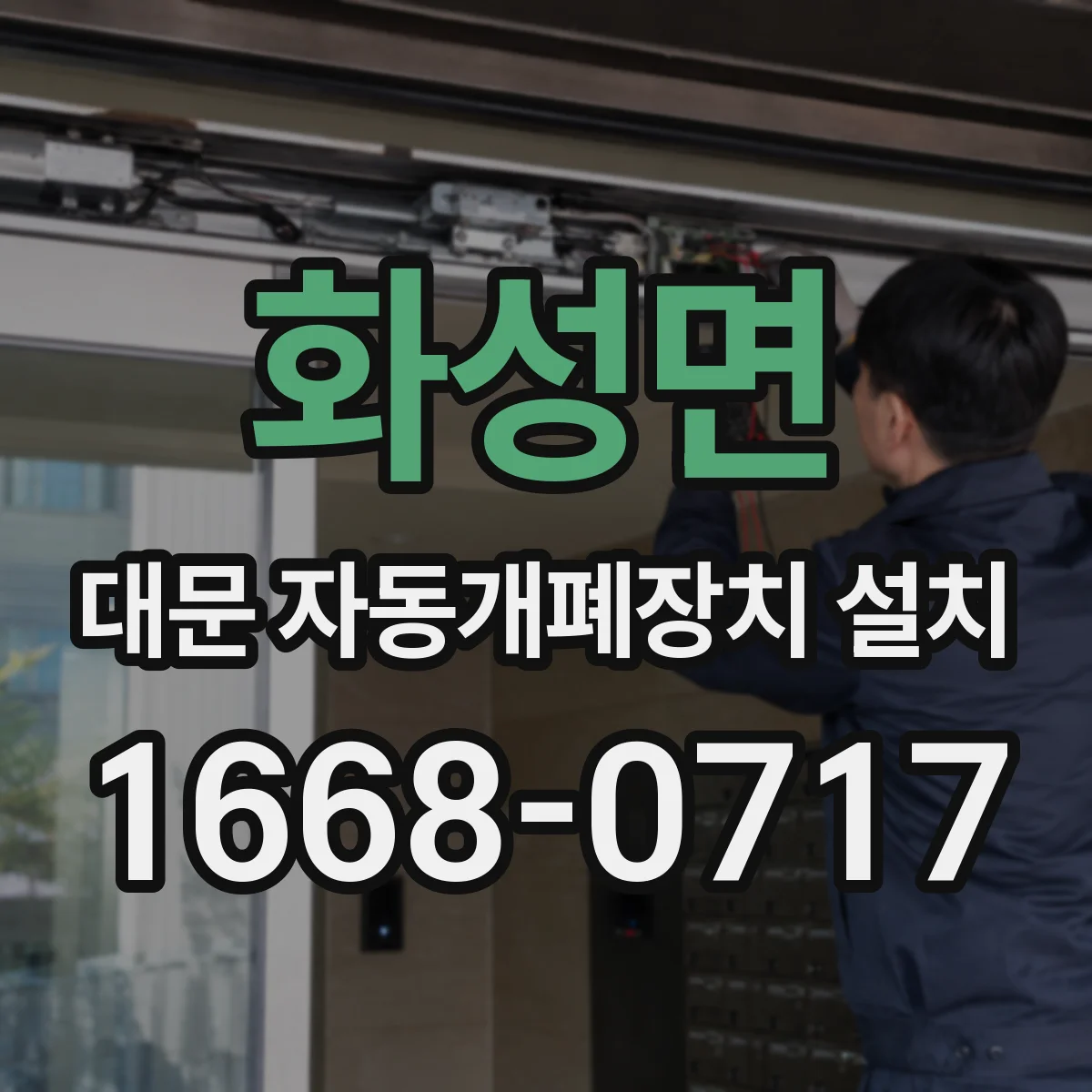 화성면 대문 자동개폐장치 설치