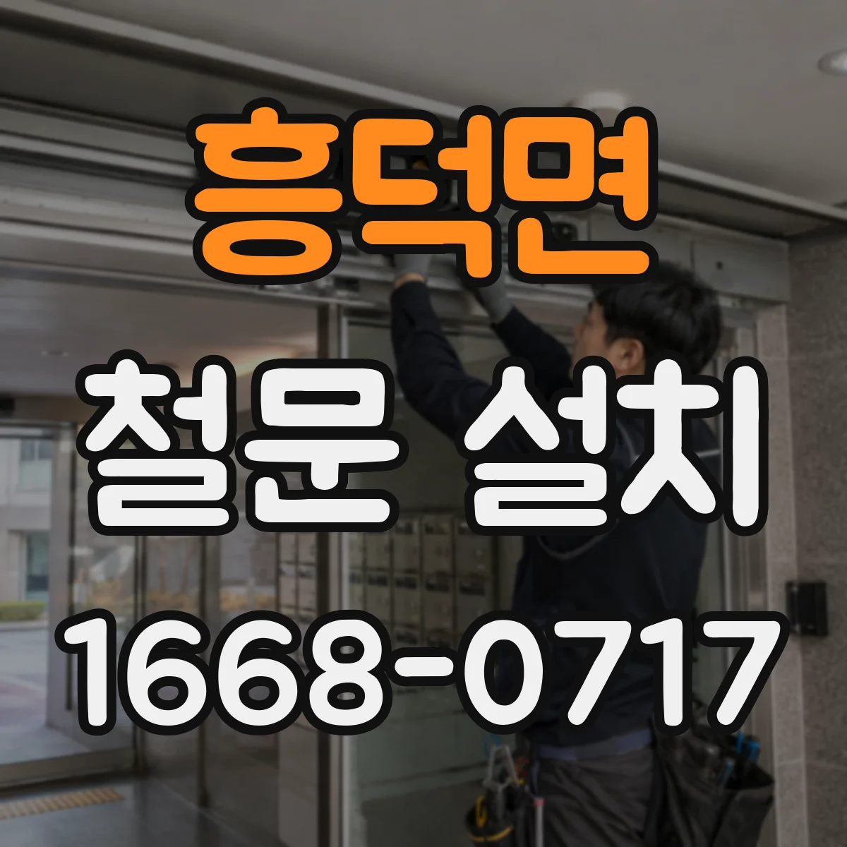 흥덕면 철문 설치