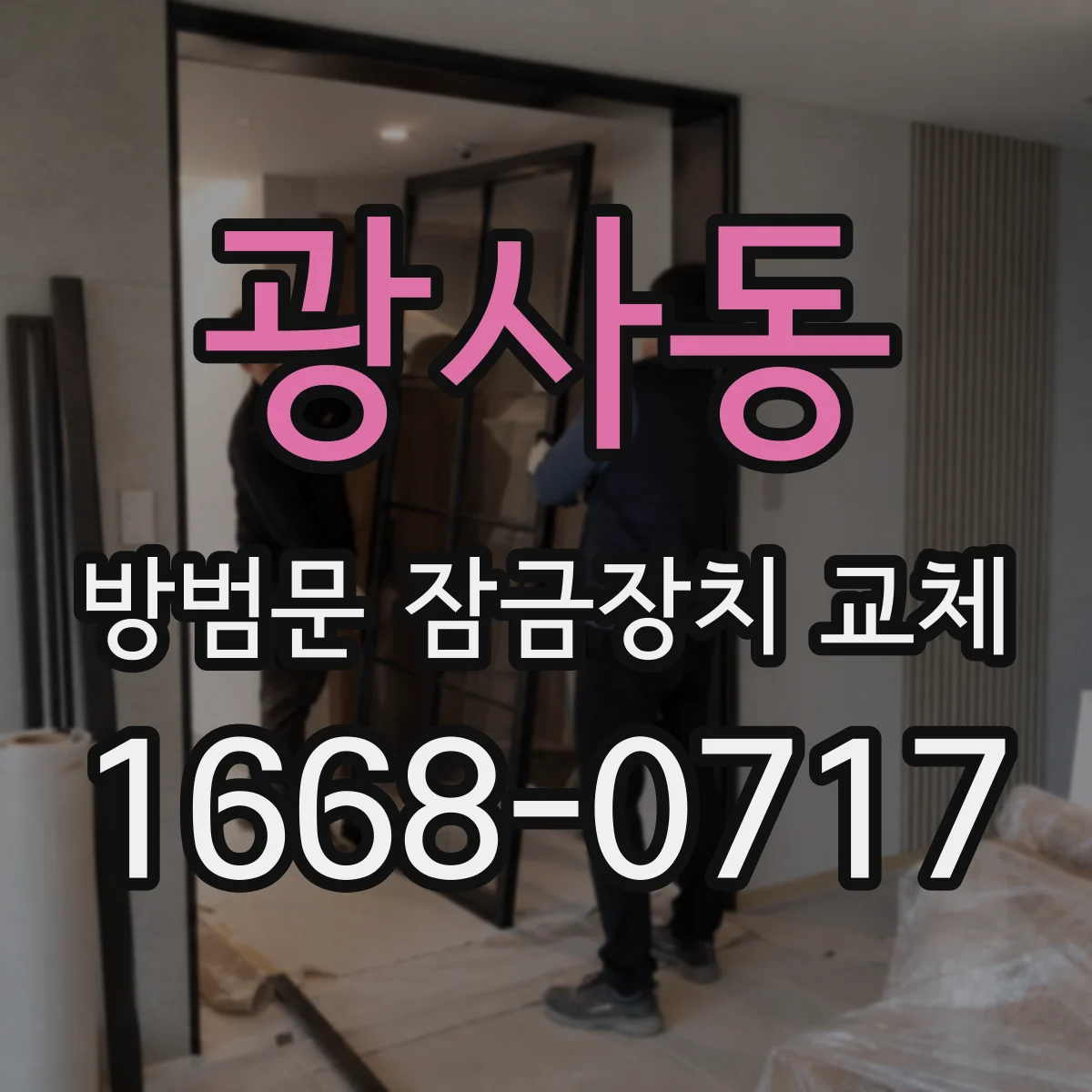 광사동 방범문 잠금장치 교체