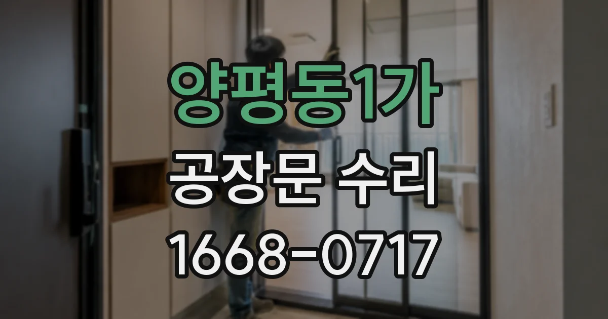 양평동1가 공장문 수리