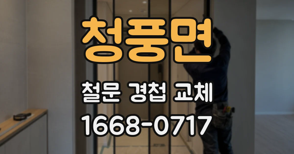 청풍면 철문 경첩 교체