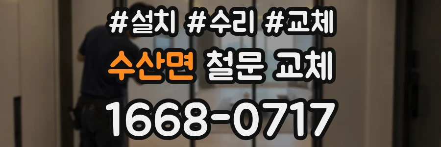 수산면 철문 교체