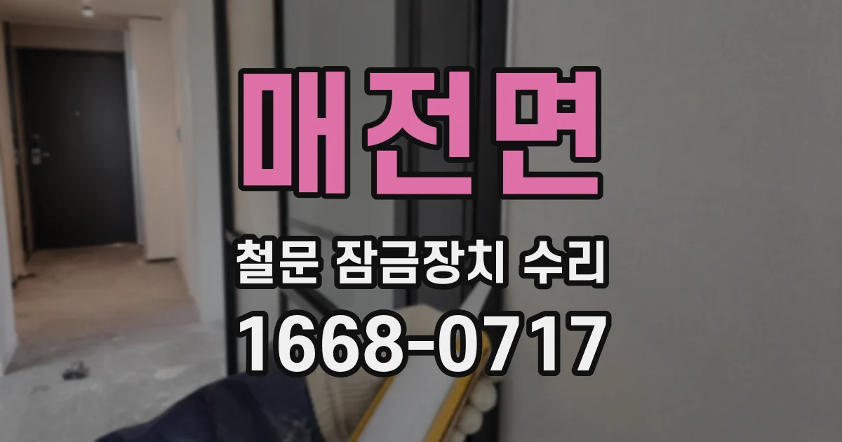 매전면 철문 잠금장치 수리