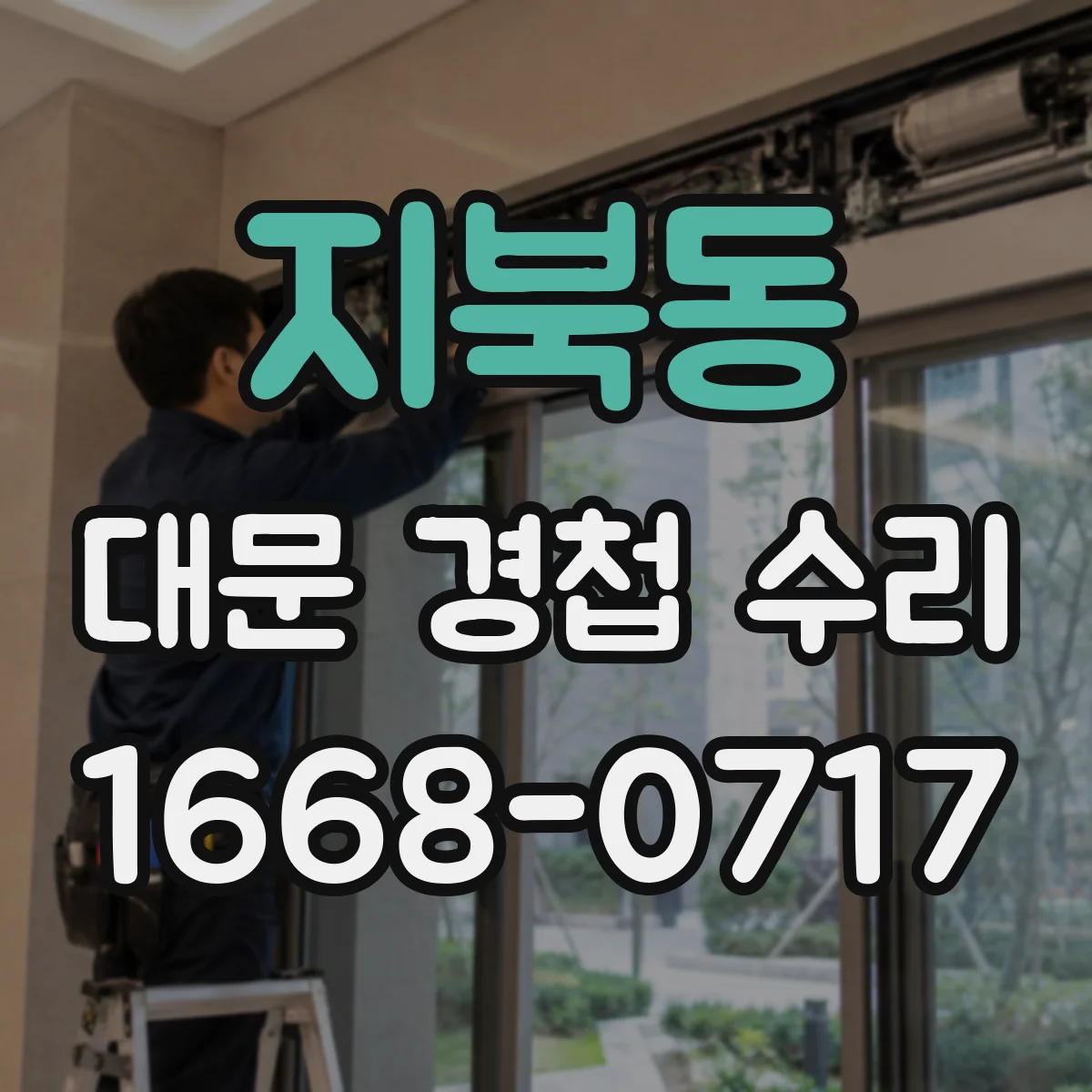 지북동 대문 경첩 수리