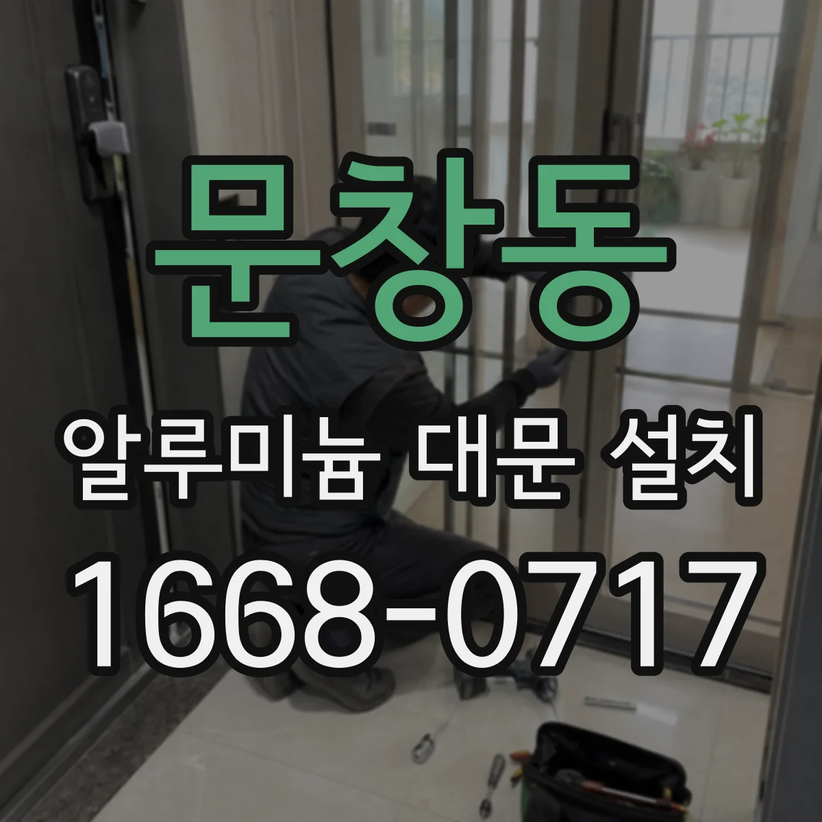 문창동 알루미늄 대문 설치