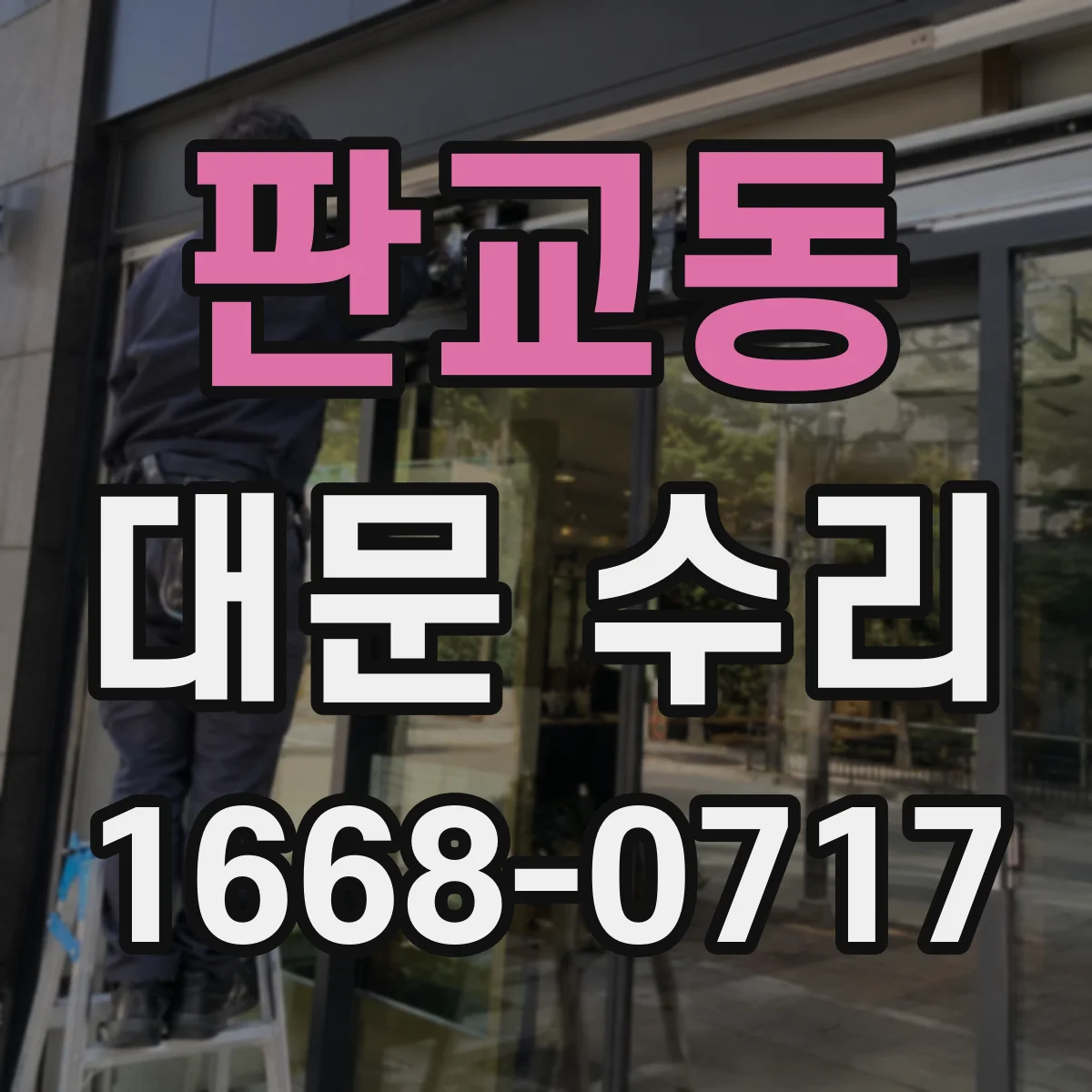 판교동 대문 수리