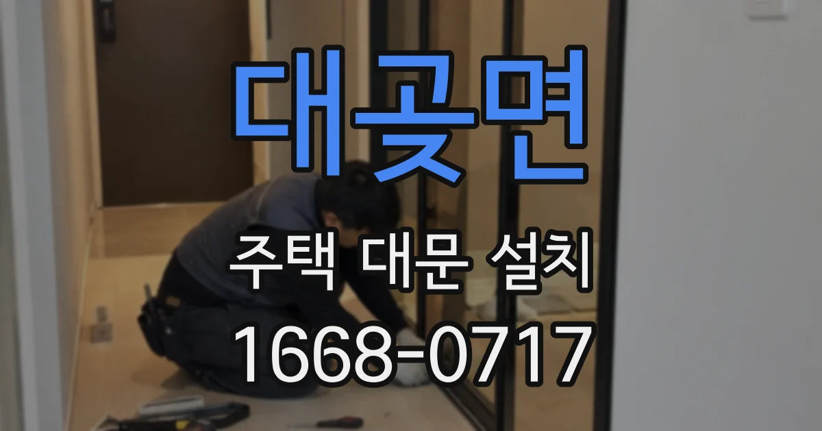 대곶면 주택 대문 설치