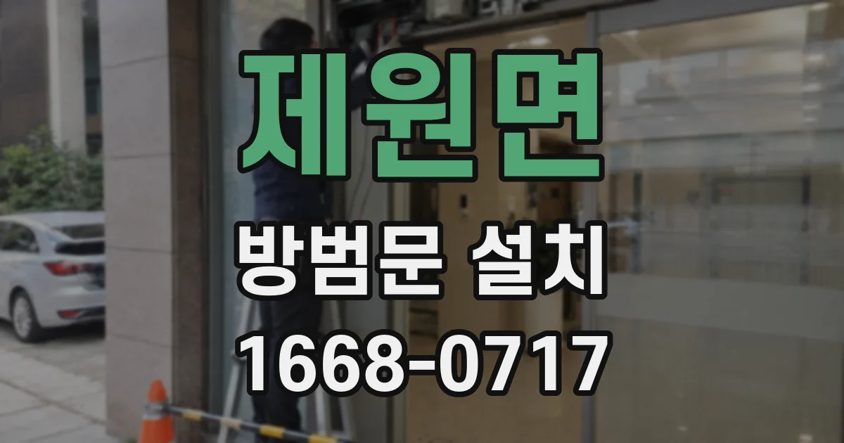 제원면 방범문 설치