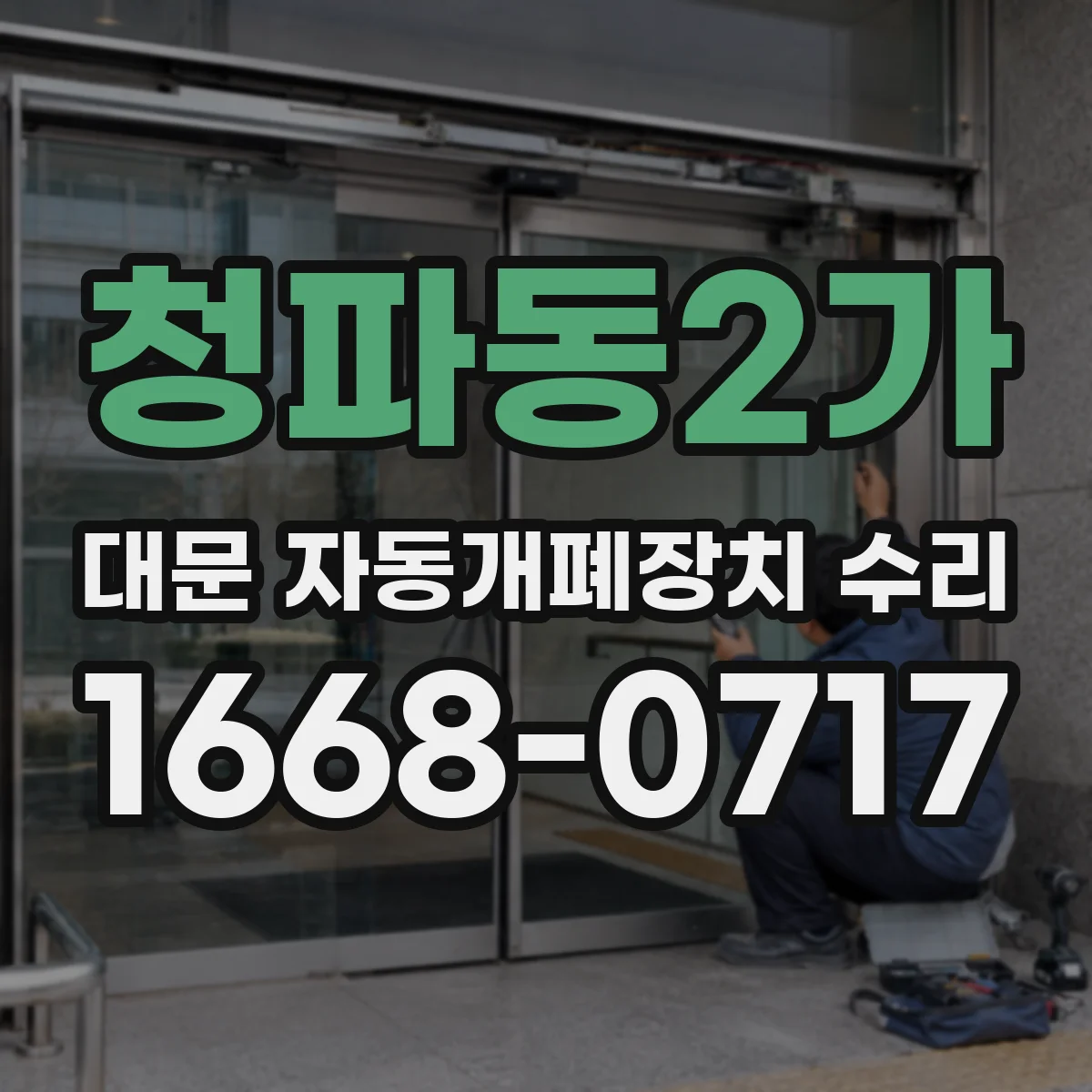 청파동2가 대문 자동개폐장치 수리