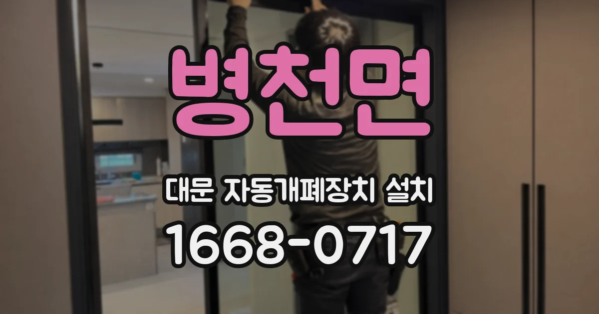 병천면 대문 자동개폐장치 설치