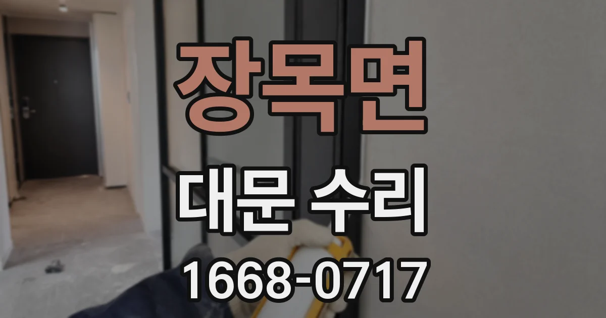장목면 대문 수리