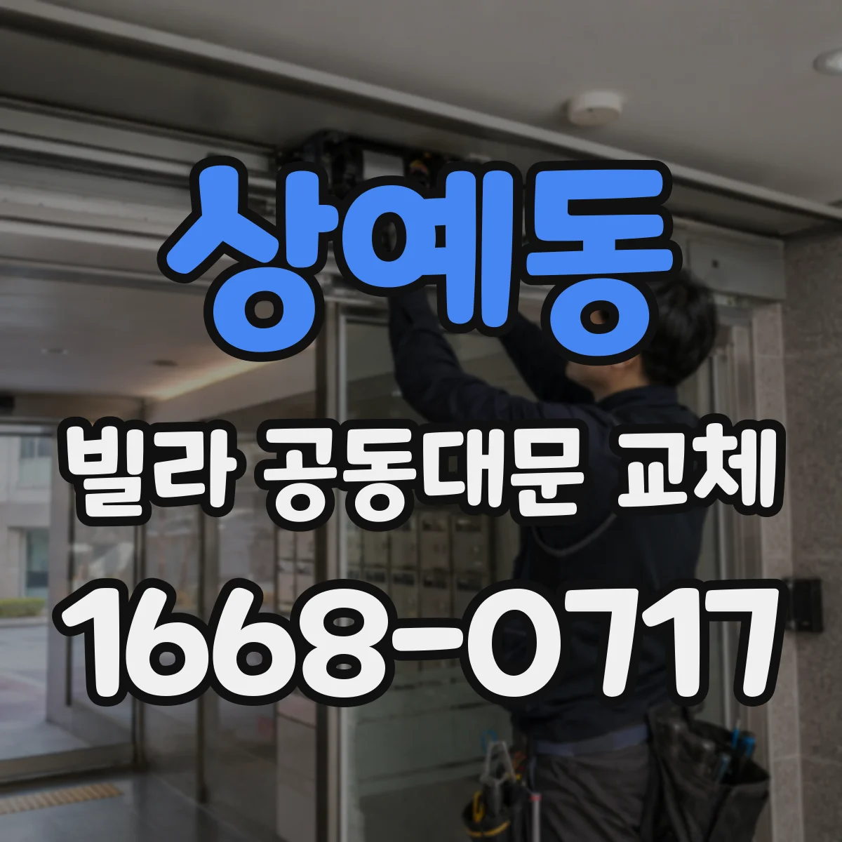 상예동 빌라 공동대문 교체