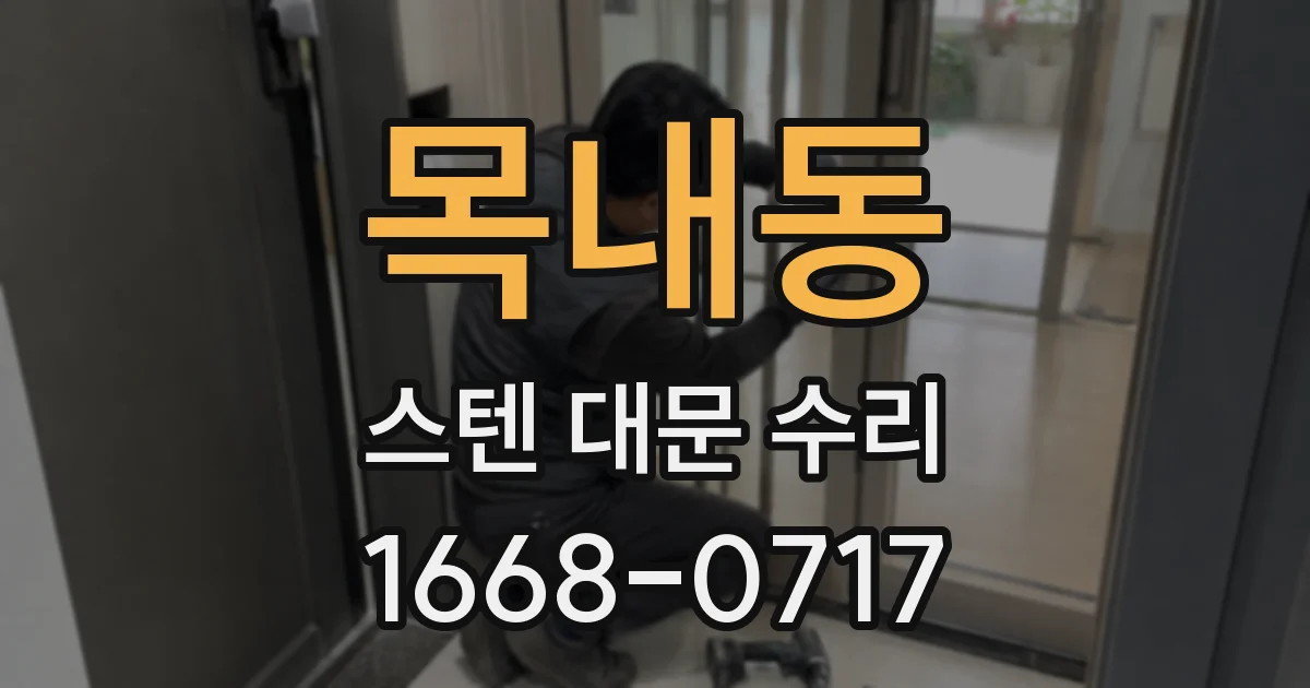 목내동 스텐 대문 수리