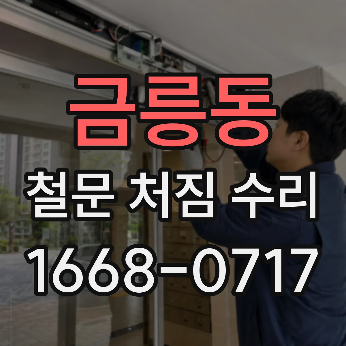 금릉동 철문 처짐 수리