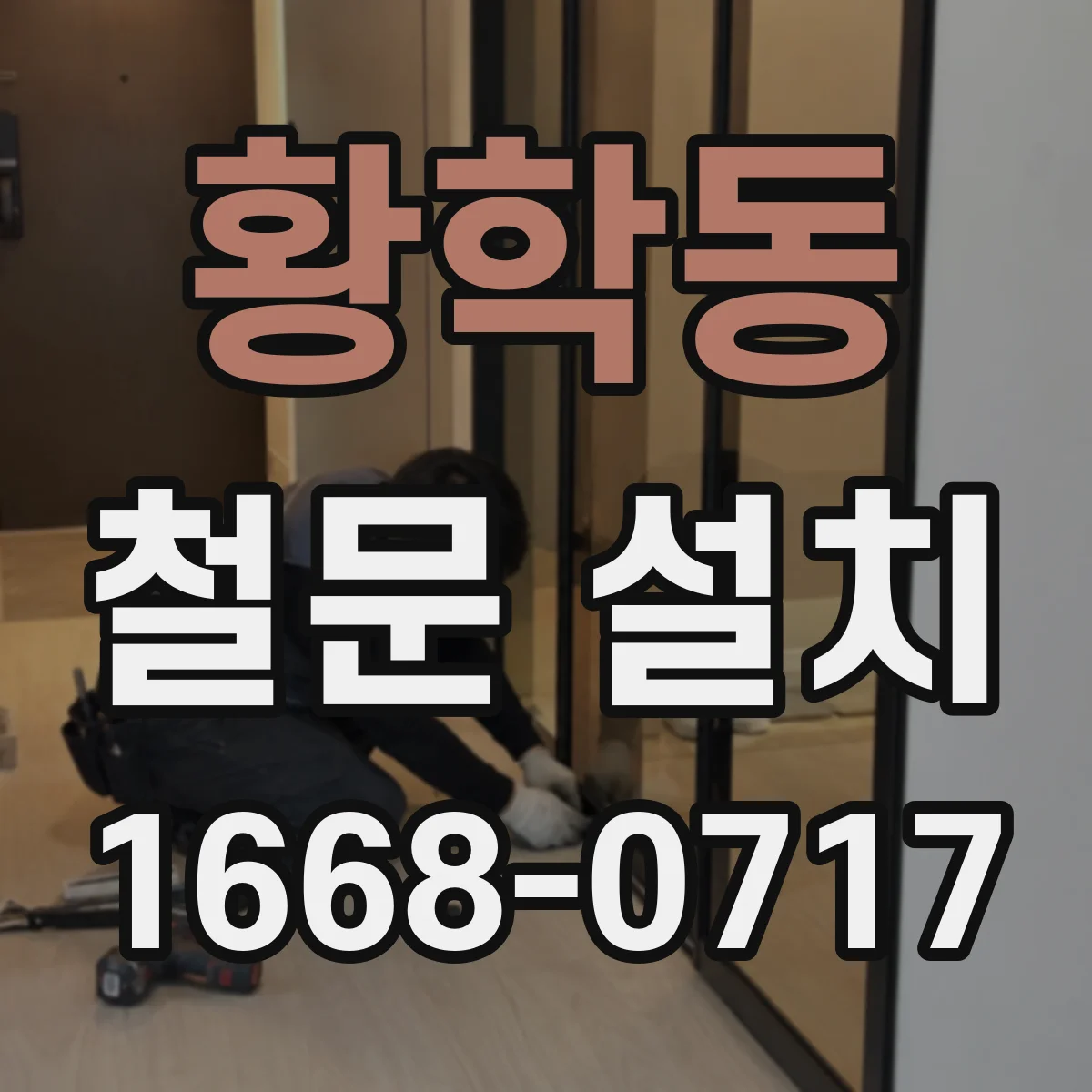 황학동 철문 설치