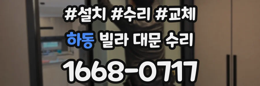 하동 빌라 대문 수리