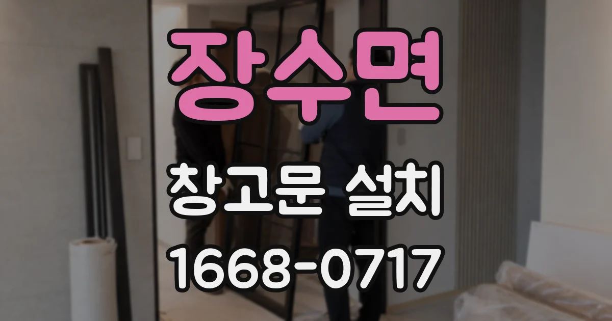 장수면 창고문 설치