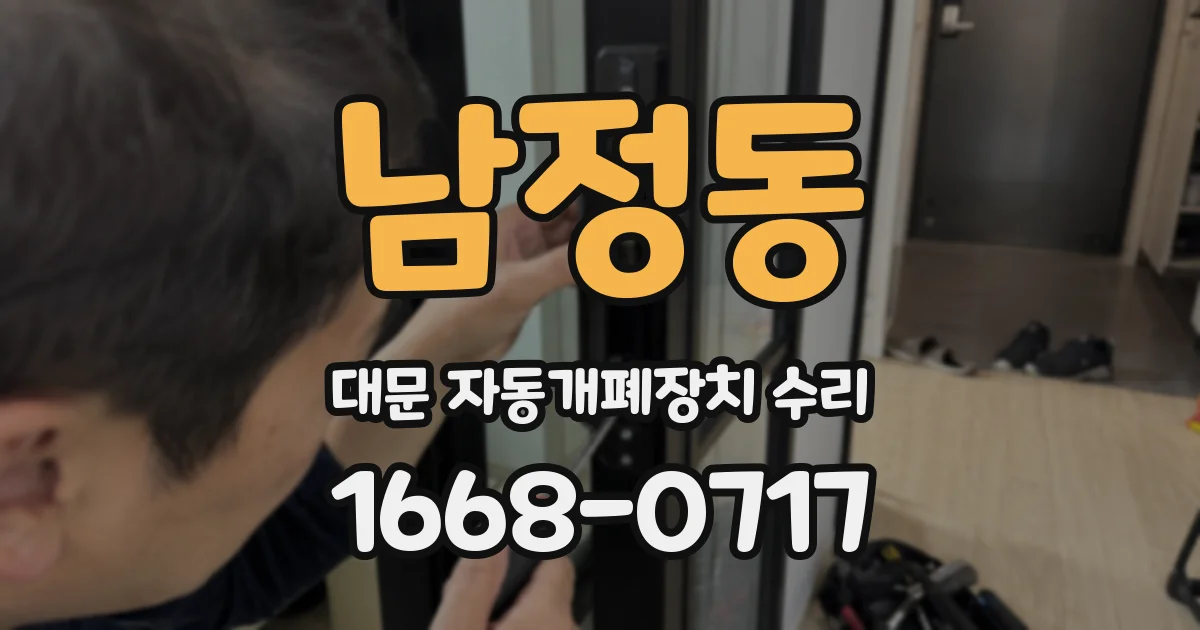 남정동 대문 자동개폐장치 수리