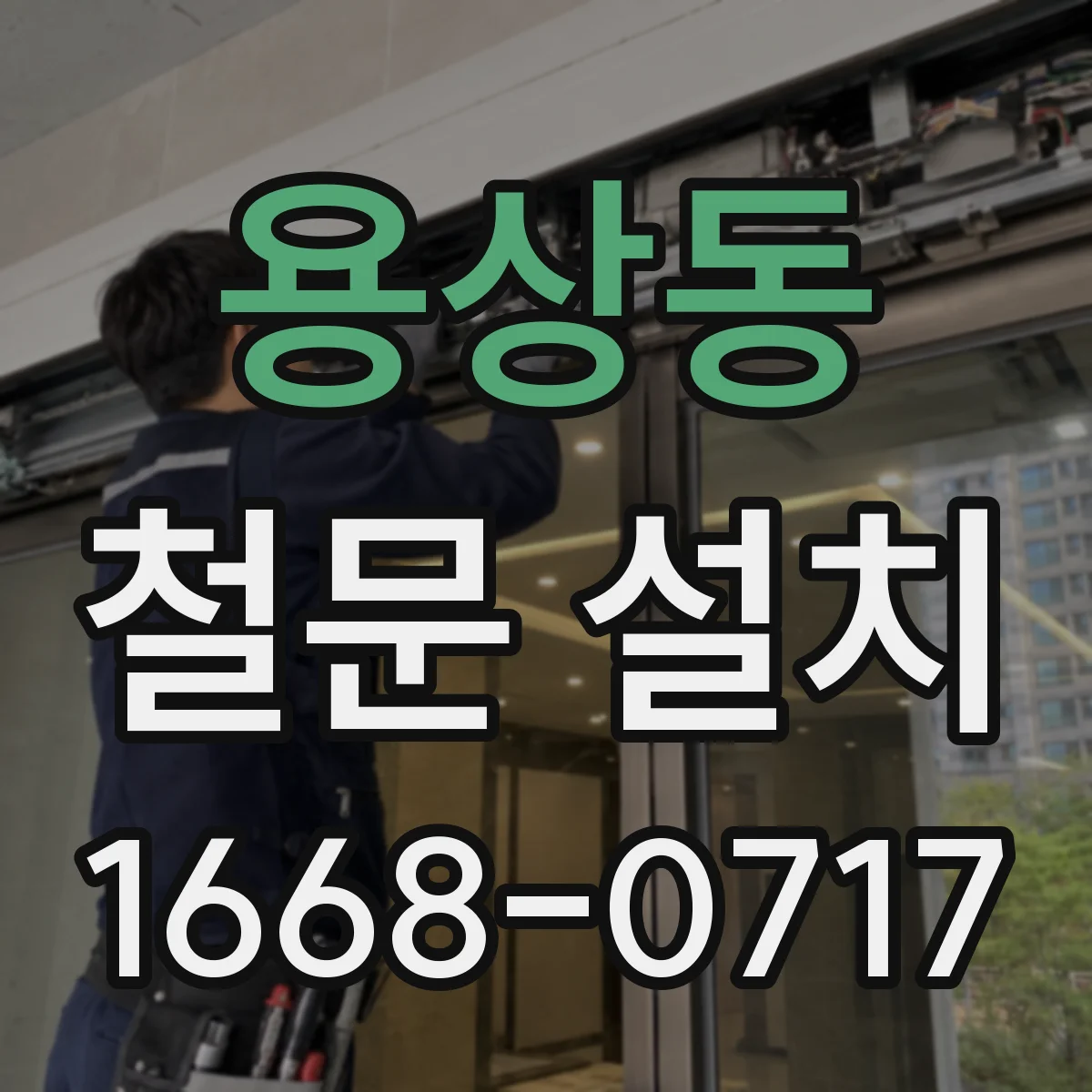 용상동 철문 설치