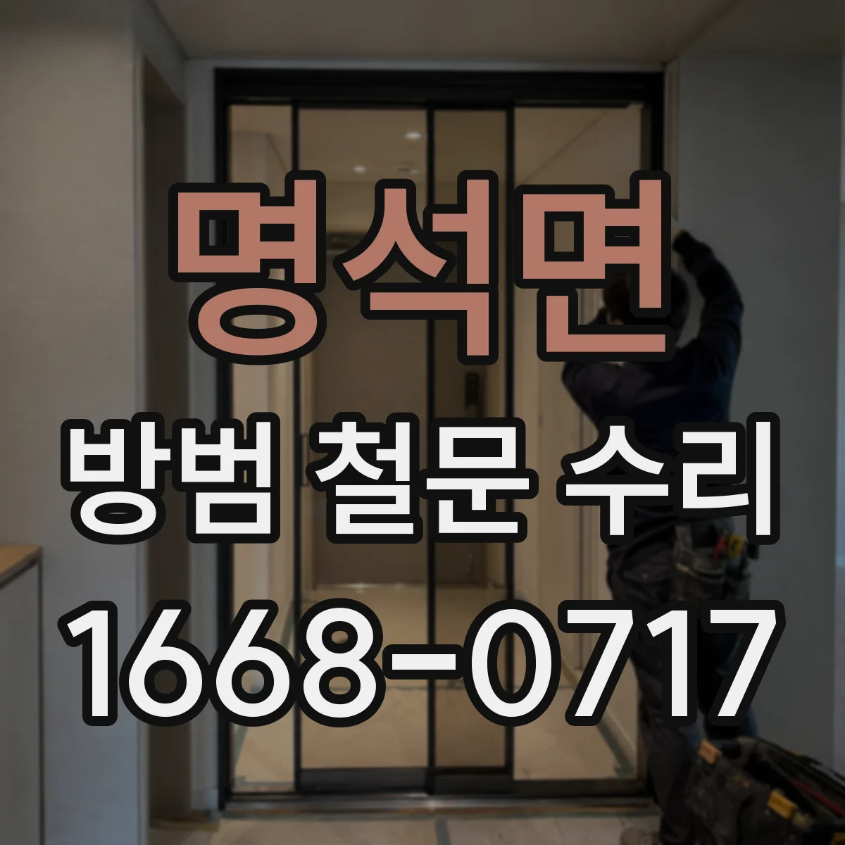 명석면 방범 철문 수리