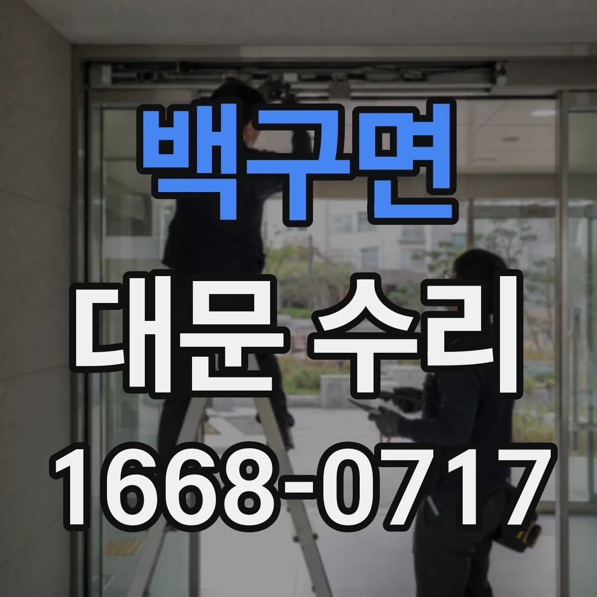 백구면 대문 수리