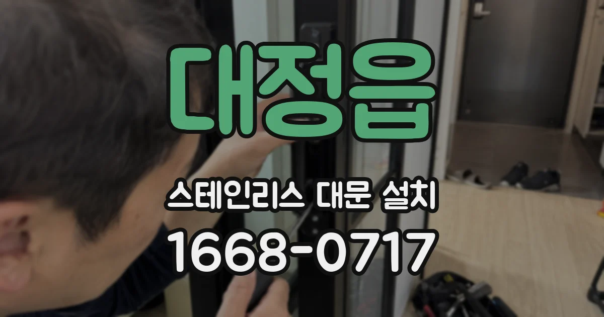대정읍 스테인리스 대문 설치