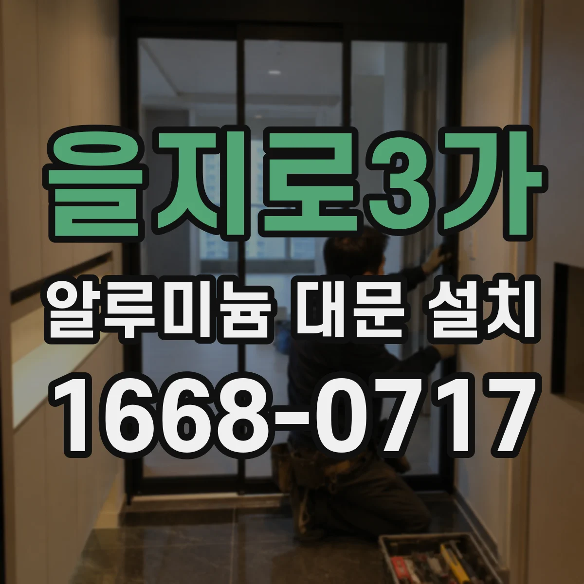 을지로3가 알루미늄 대문 설치
