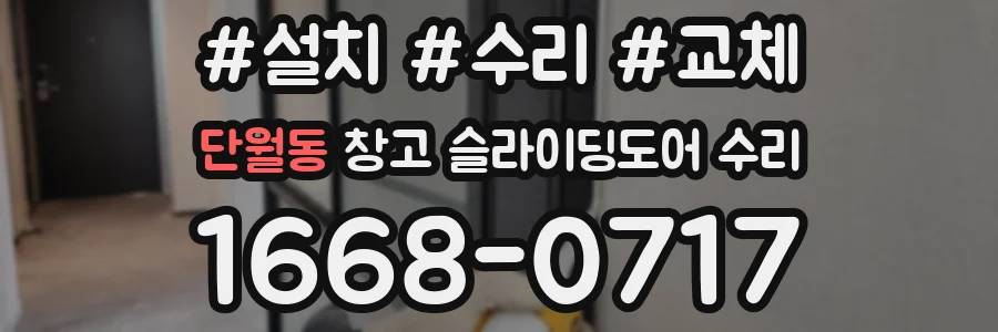 단월동 창고 슬라이딩도어 수리