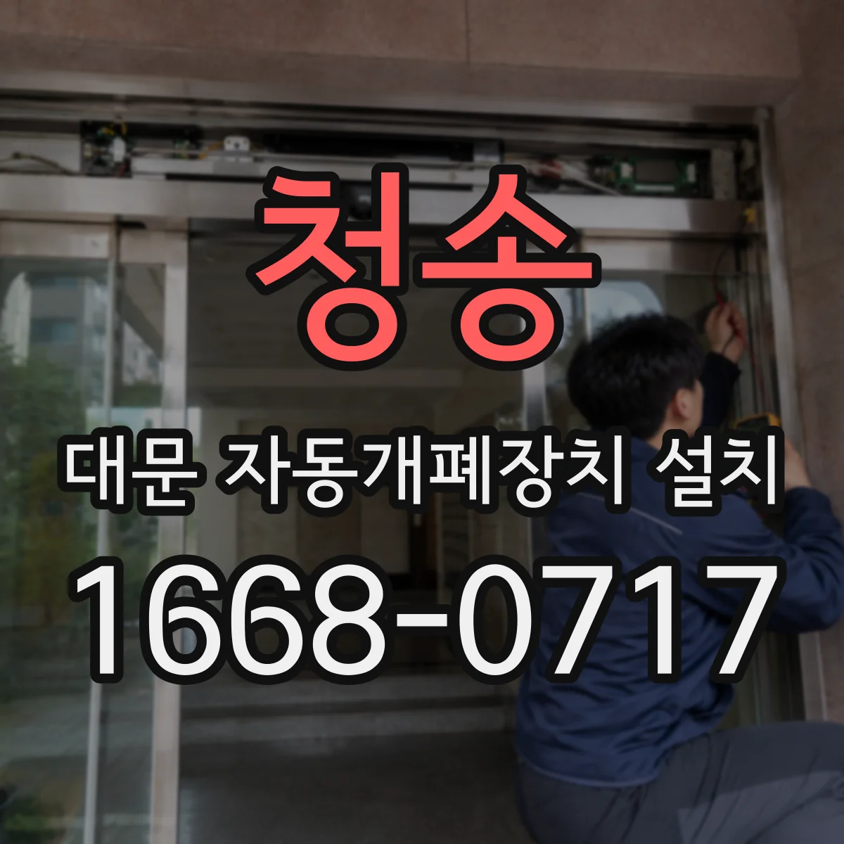 청송 대문 자동개폐장치 설치